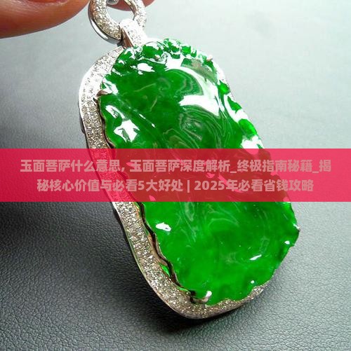 玉面菩萨什么意思
