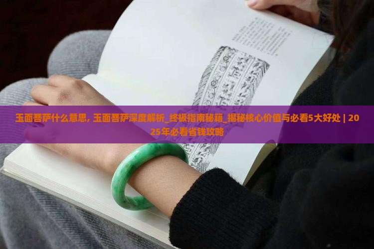 玉面菩萨什么意思