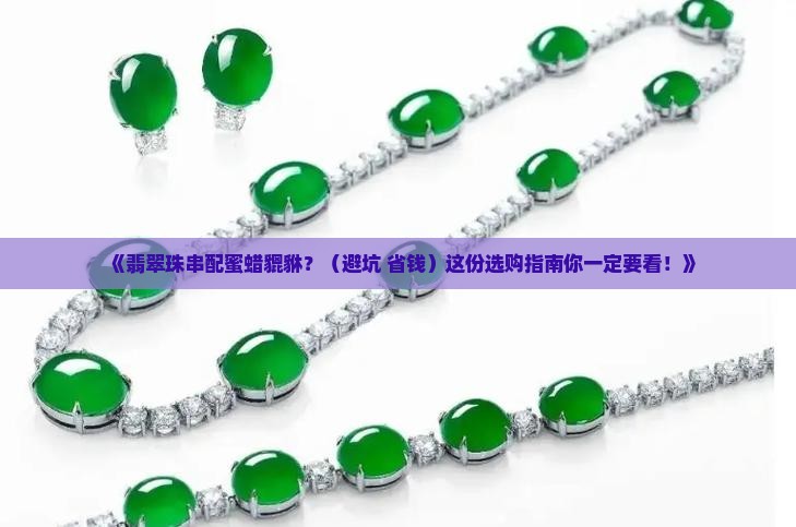 翡翠珠串配蜜蜡貔貅
