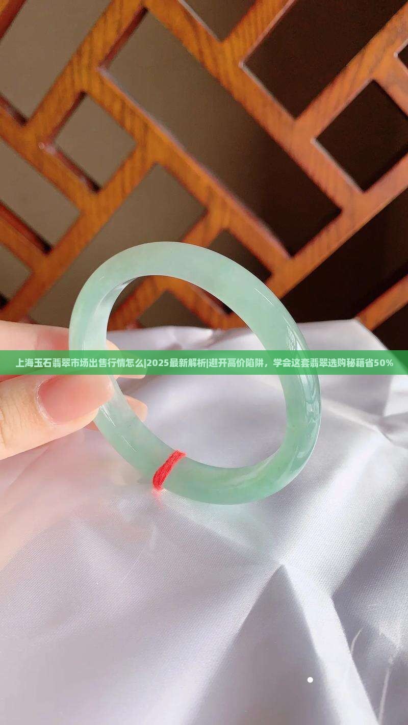 上海玉石翡翠市场出售行情怎么