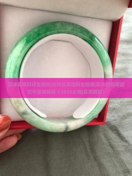 高冰翡翠的好坏