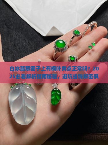白冰翡翠镯子上有枫叶黄点正常吗