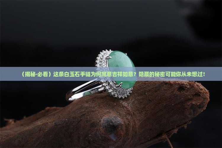 盒子是吉祥如意的白玉石手链