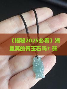海里有玉石吗