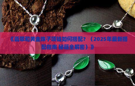 翡翠和黄金珠子项链搭配