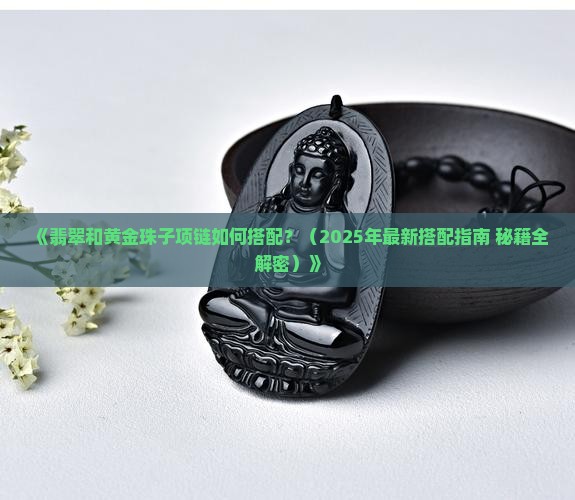 翡翠和黄金珠子项链搭配