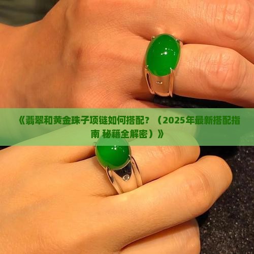 翡翠和黄金珠子项链搭配