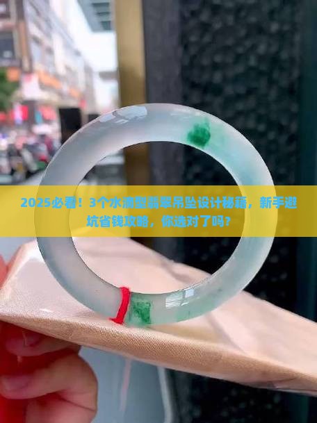 水滴型翡翠吊坠设计