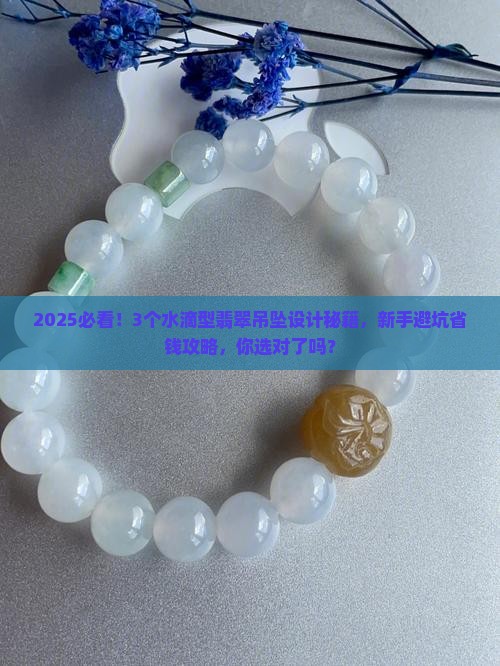 水滴型翡翠吊坠设计