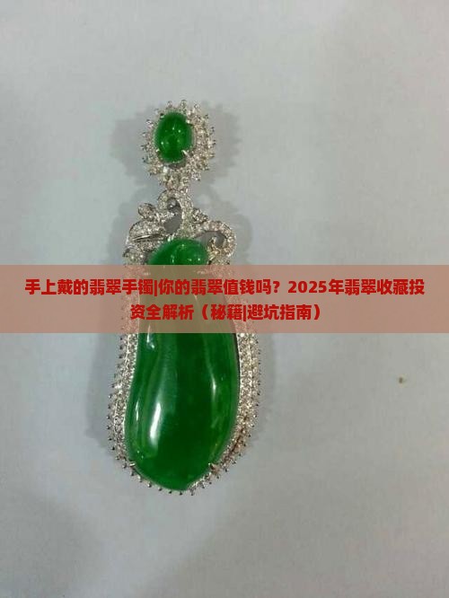 手上戴的翡翠手镯