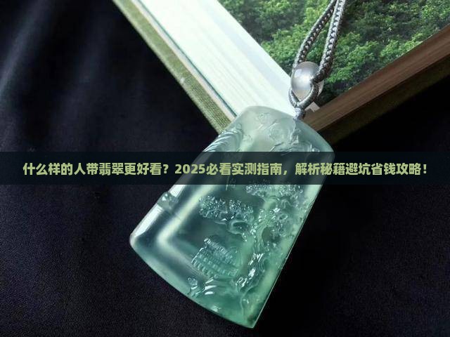 什么样的人带翡翠好看