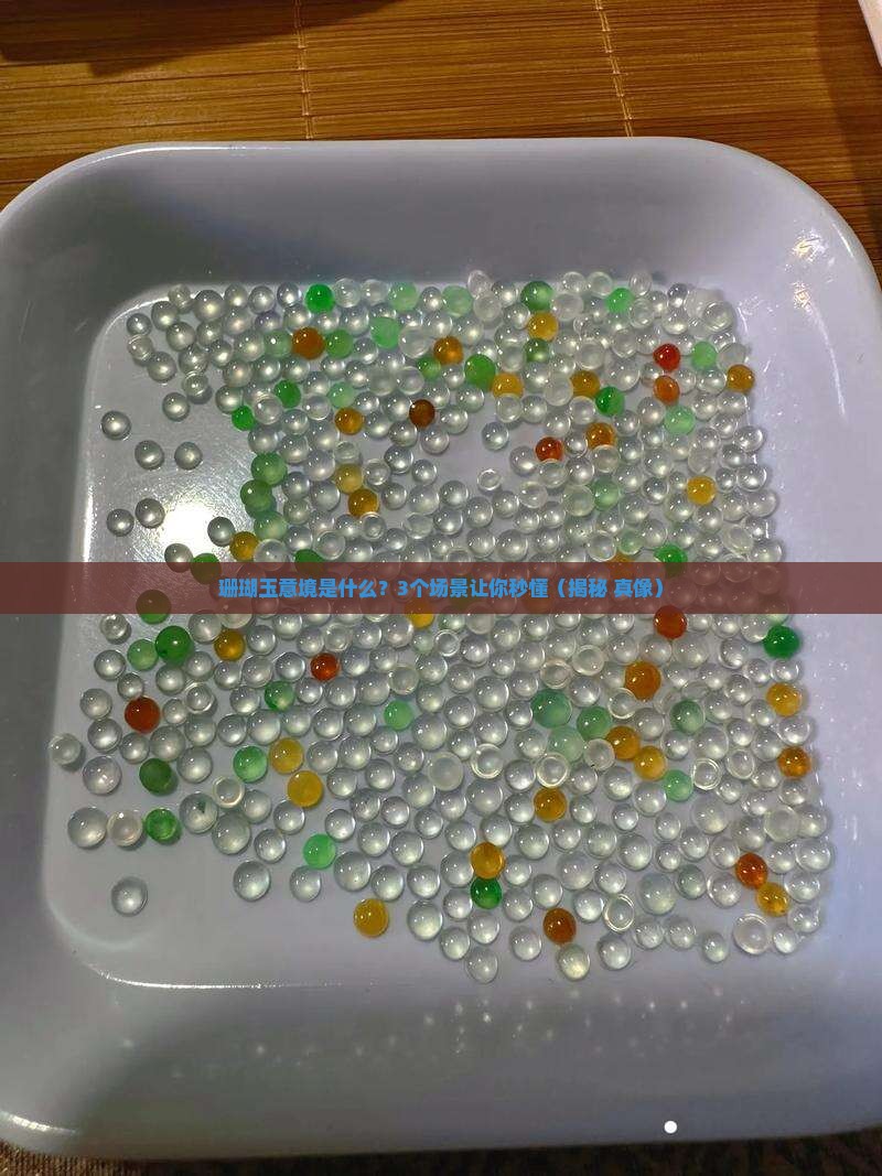 珊瑚玉意境是什么