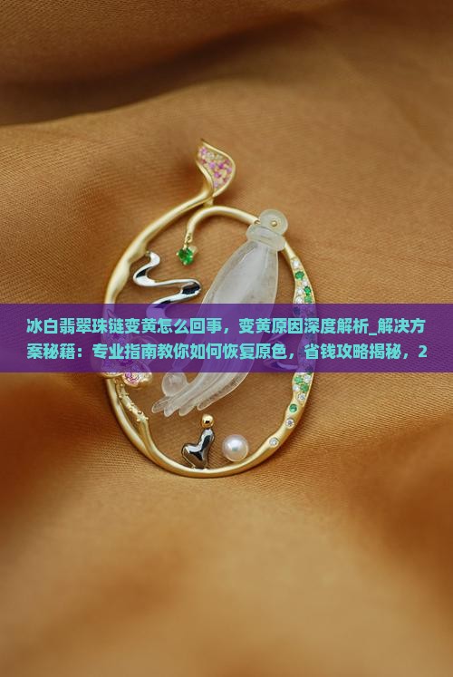 冰白翡翠珠链变黄怎么回事