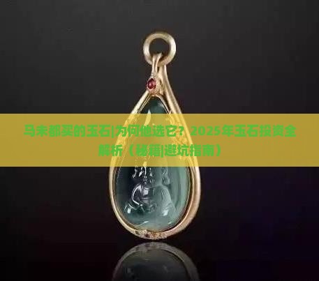 马未都买的玉石