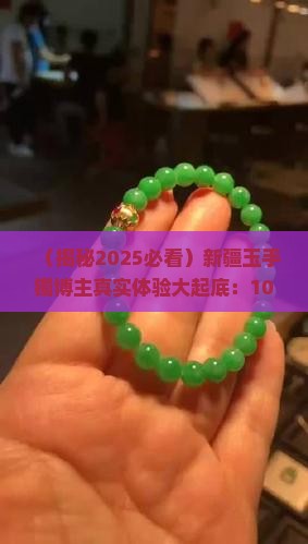 新疆玉手镯博主