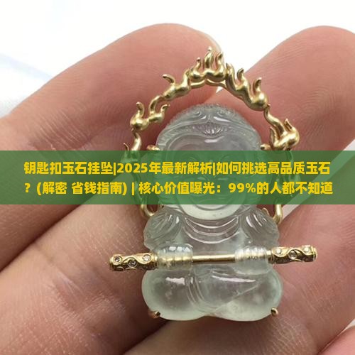 钥匙扣玉石挂坠
