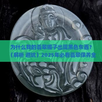 翡翠镯子有一块黑色的东西