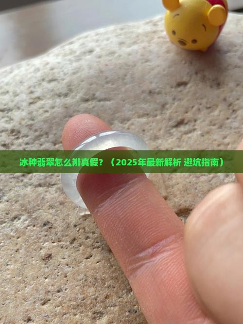 冰种翡翠辨真假方法