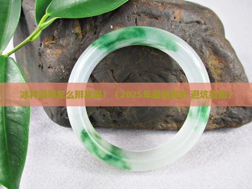 冰种翡翠辨真假方法