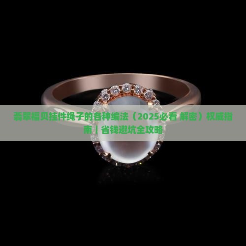 翡翠福贝挂件绳子的各种编法