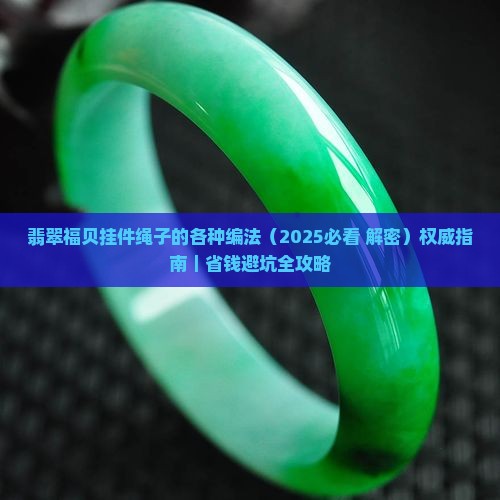 翡翠福贝挂件绳子的各种编法