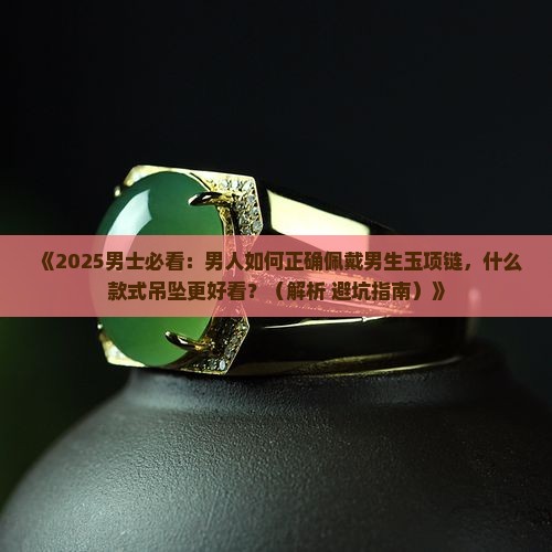 男生戴什么玉项链好看