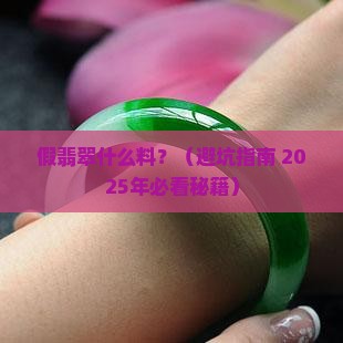 假翡翠什么料