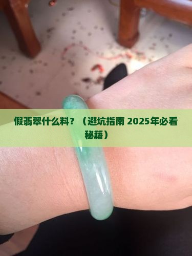 假翡翠什么料