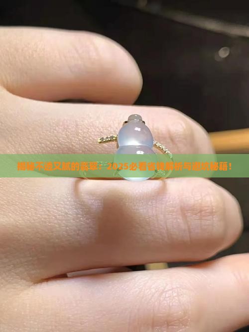 不透而腻的翡翠是什么