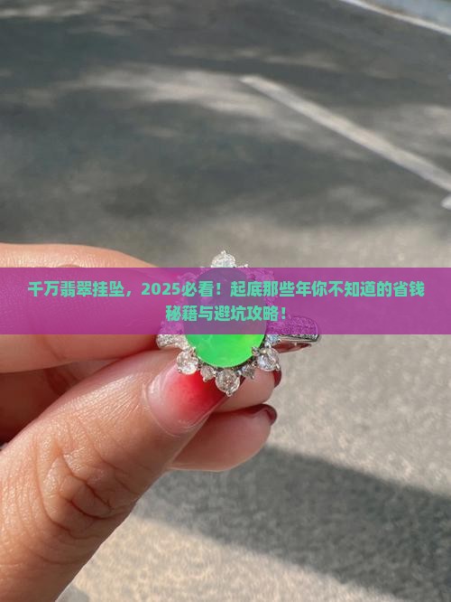 千万翡翠挂坠