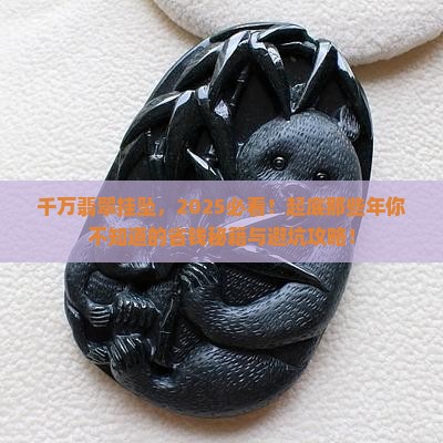 千万翡翠挂坠