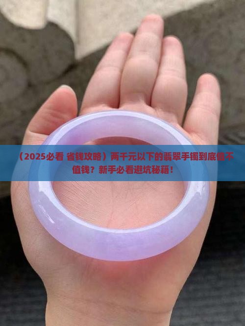 两千元以下的翡翠手镯好吗值钱吗