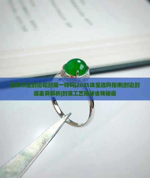 翡翠吊坠封边和封底一样吗