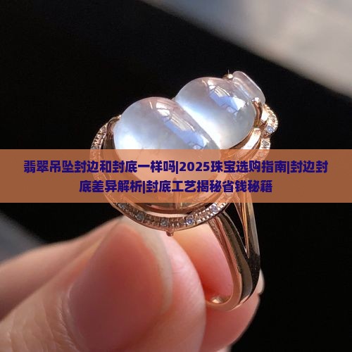 翡翠吊坠封边和封底一样吗