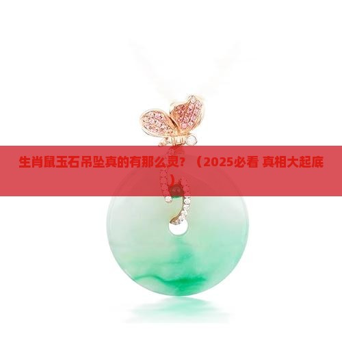 生肖鼠玉石吊坠真的很灵