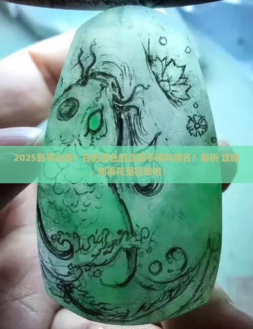 白色绿色的翡翠手镯叫什么