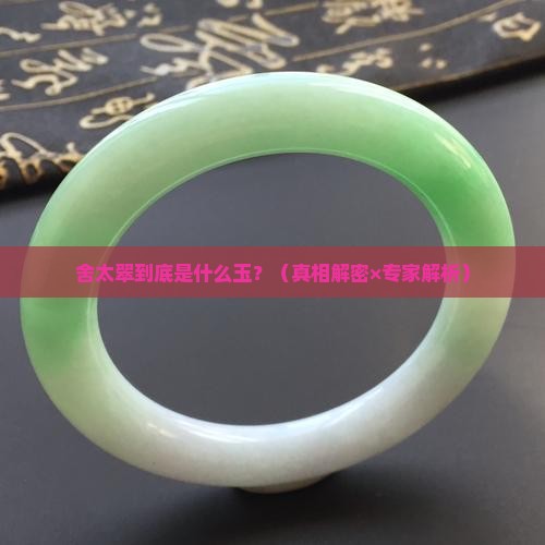 舍太翠属于什么玉