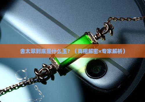 舍太翠属于什么玉