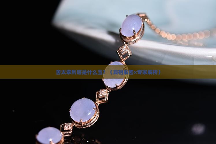 舍太翠属于什么玉