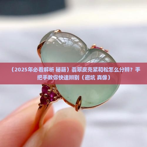翡翠皮壳紧和松怎么区分
