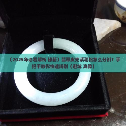翡翠皮壳紧和松怎么区分