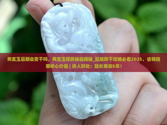 黄龙玉后期会变干吗