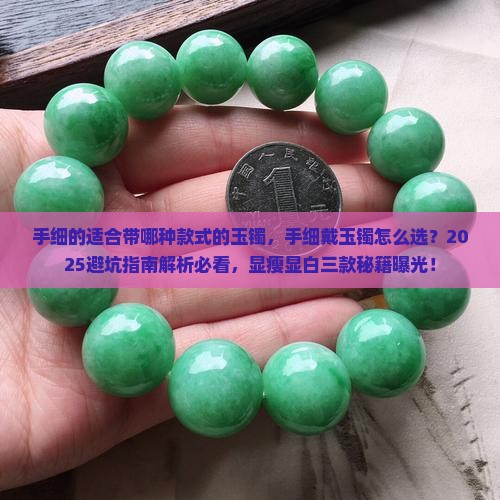 手细的适合带哪种款式的玉镯