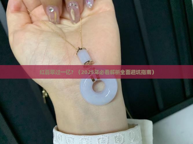 红翡翠过一亿