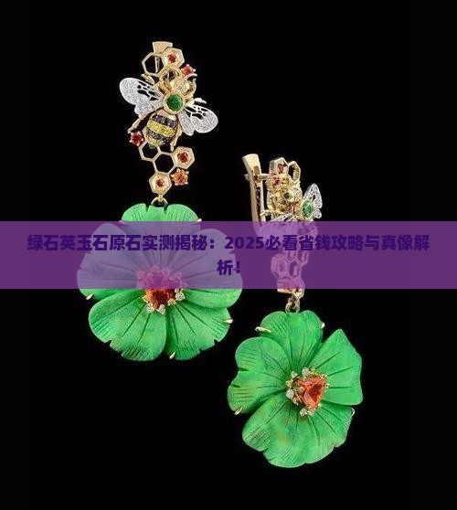 绿石英玉石原石