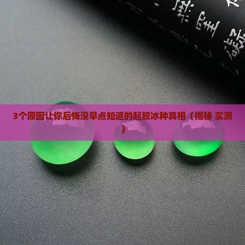 起胶冰种好吗