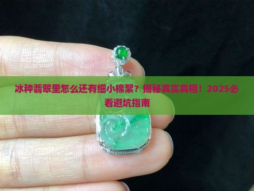 冰种翡翠里有分布细小棉絮