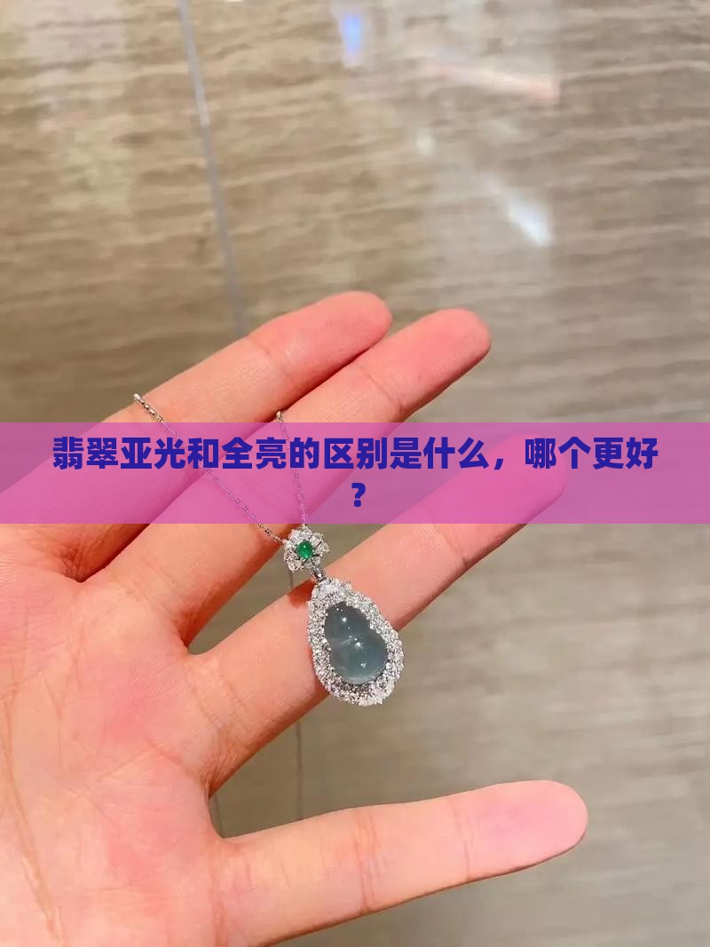 翡翠亚光和全亮的区别