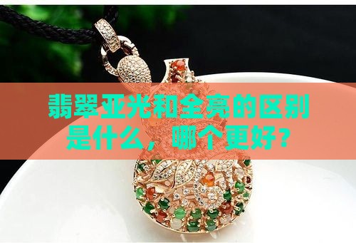 翡翠亚光和全亮的区别