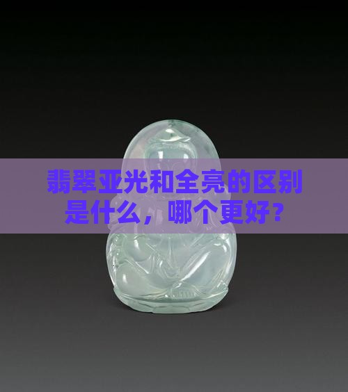 翡翠亚光和全亮的区别
